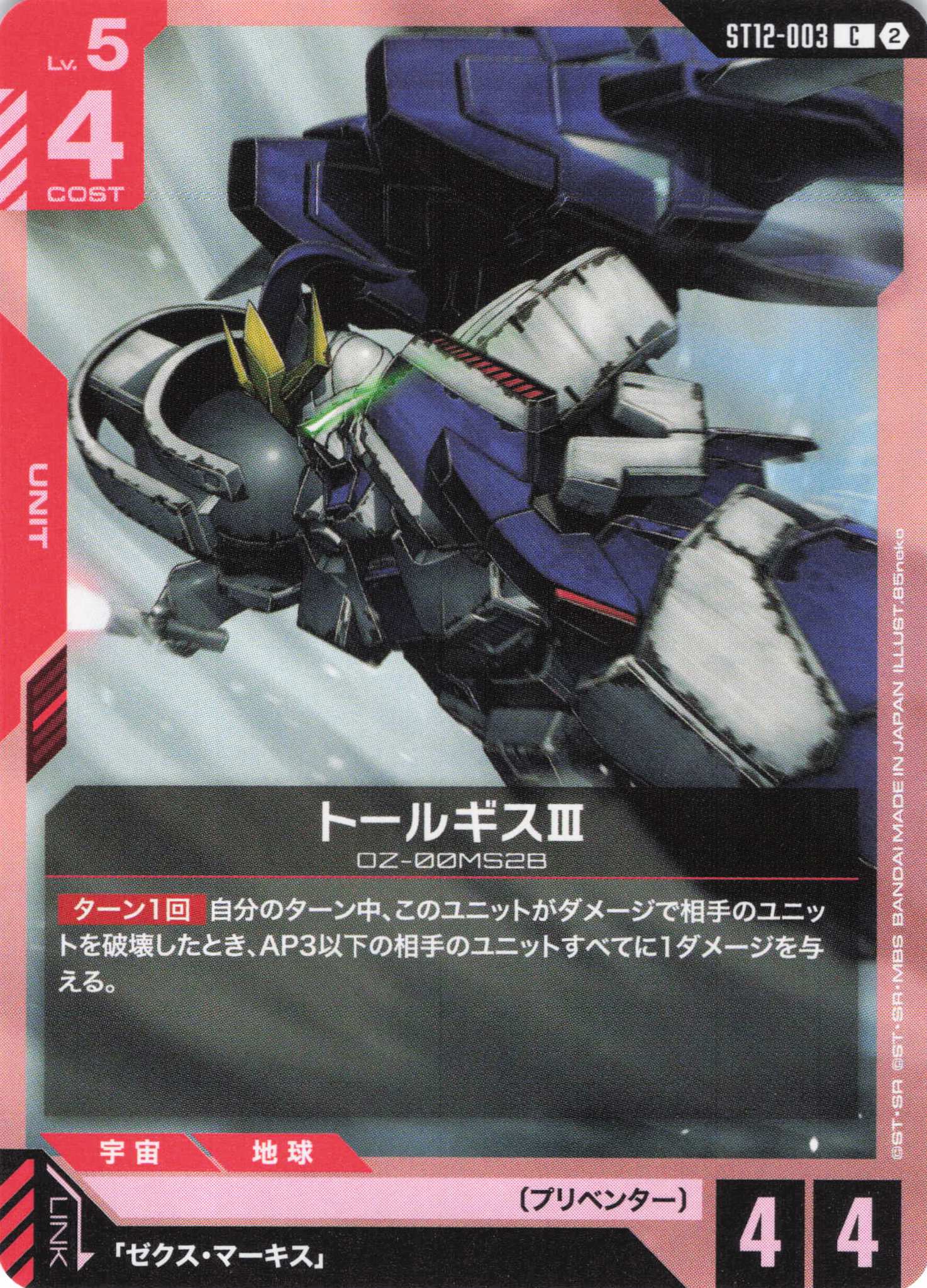 トールギスⅢ(C)（GCG/ST12-003C)